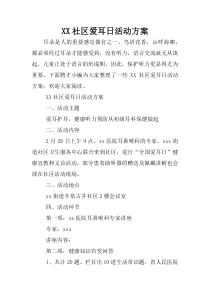 XX社区爱耳日活动方案
