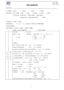 审核方案策划表