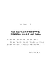 关于在创先争优活动中开展基层组织建设年的实施方案排版定稿