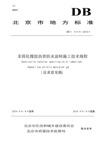 非固化橡胶沥青防水涂料施工技术规程