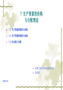 经济学基础 第七章 生产要素的价格及分配理论