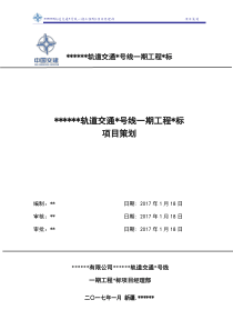 地铁3号线一期工程土建标项目策划书