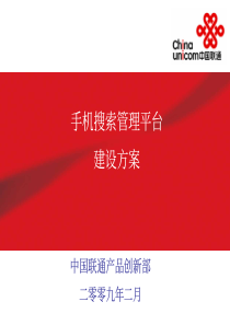 43中国联通移动互联网手机搜索培训讲义