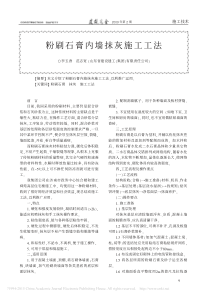 粉刷石膏内墙抹灰施工工法-李玉香
