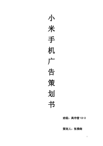 小米手机广告策划书