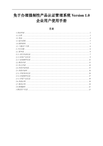 免于办理强制性产品认证管理系统Version10企业用户
