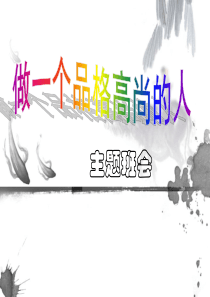 【精品】主题班会材料：做一个品格高尚的人