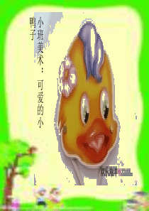 小班美术：可爱的小鸭