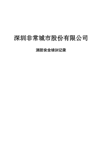 员工安全教育培训记录