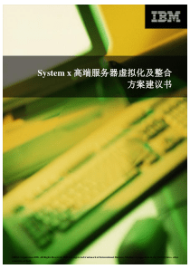 System-x高端服务器虚拟化及整合方案建议书