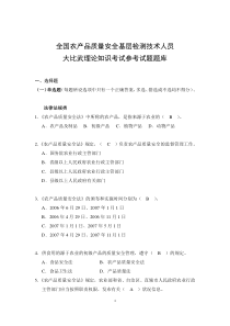 全国农产品质量安全基层检测技术人员大比武理论知识考