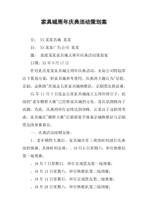 家具城周年庆典活动策划案