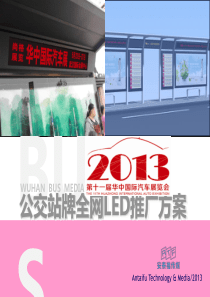 尚格展览XXXX年华中车展公交LED屏推广方案