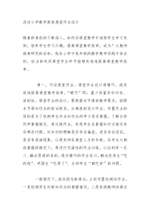 浅谈小学数学高效课堂作业设计