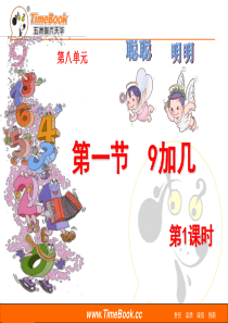人教版小学一年级数学上册第八单元 第一节 第1课时《9加几》课件