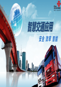 智慧交通