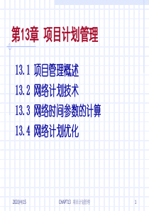 生产运作管理 第13章  项目计划管理