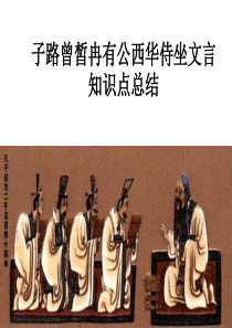 子路曾皙冉有公西华坐侍文言知识总结