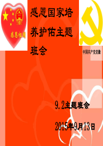 感恩祖国主题班会