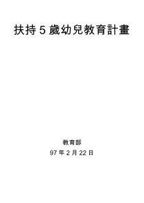 扶持5岁幼儿教育计画