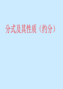 2014七年级数学下册 9.1 分式第3课时课件 沪科版