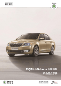 全新明锐产品亮点手册