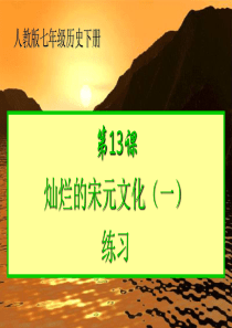 人教版七年级历史下册第13课灿烂的宋元文化(一)练习(王金娣)