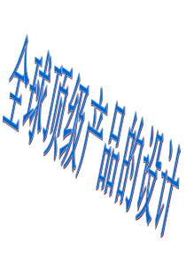 全球顶级产品设计(3)