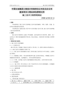 SG-12施工技术方案管理规定