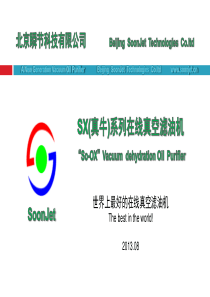 全球领先的SX真牛系列真空滤油机产品资料