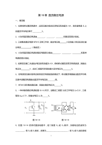 电工学18章-题库直流稳压电源+答案