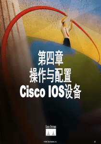 第四章操作与配置Cisco IOS设备