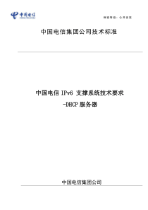 中国电信IPv6-支撑系统技术要求-DHCP-征求意见稿