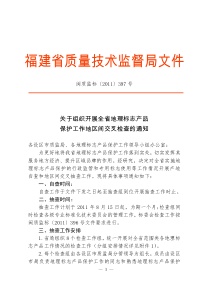 全省地理标志产品保护工作交叉检查的通知(闽质监标[XXXX]397号)
