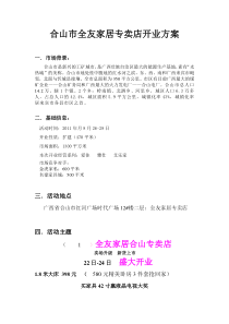 品牌家具店开业方案