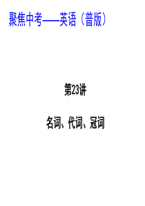 2014中考英语名词和冠词复习课件