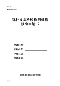 (整理)特种设备检验检测机构核准申请书