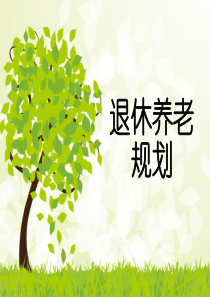 六、退休养老规划
