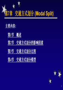 第7章-交通方式划分