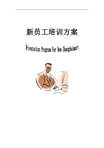 某公司新员工培训方案