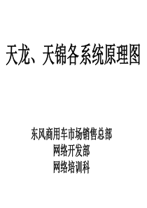 天龙天锦各系统原理图2