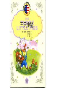 三只小猪的故事