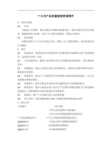 公司产品质量赔偿管理程序