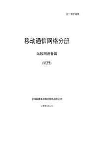 中国联通运行维护规程移动通信网络分册-无线网设备篇
