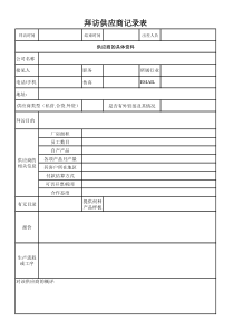 拜访供应商记录表