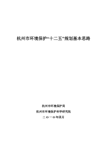 杭州市环境保护“十二五”规划基本思路