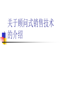 关于顾问式销售技术的介绍