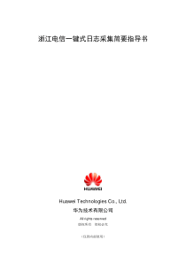 一键式日志采集简要指导书V1.0