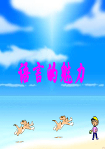 2《语言的魅力》PPT课件-1