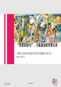 新加坡智慧国建设经验总结